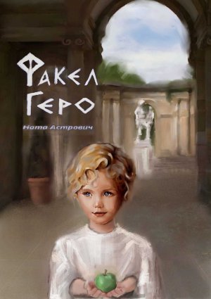 Факел Геро. Часть 1