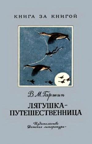 Лягушка-путешественница (с илл.)