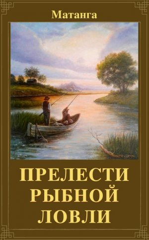 Прелести рыбной ловли