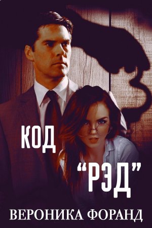 Код &amp;quot;Рэд&amp;quot;