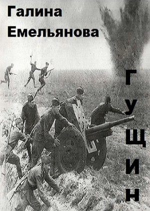 Гущин