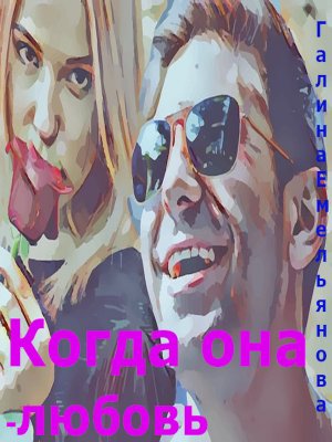 Когда она любовь