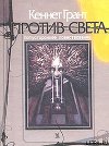 Против света