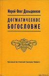 Догматическое Богословие