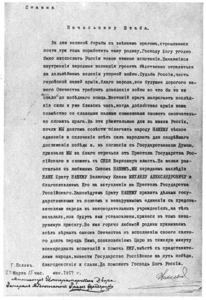 Отречение Николая II. Воспоминания очевидцев otrech2.jpg