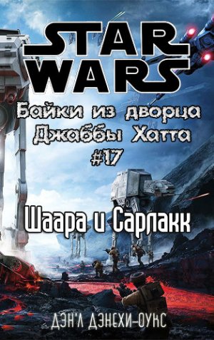 Шаара и Сарлакк (История стражницы на скиффе)