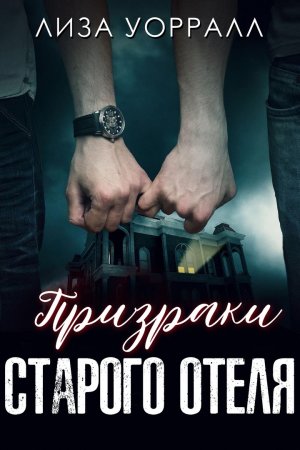 Призраки старого отеля