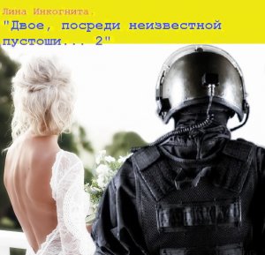 Двое, посреди неизвестной пустоши... 2