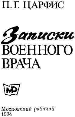 Записки военного врача img_1.jpeg