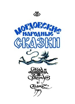 Мордовские народные сказки (сборник) i_005.jpg