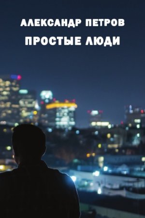Простые люди
