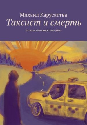 Таксист и смерть