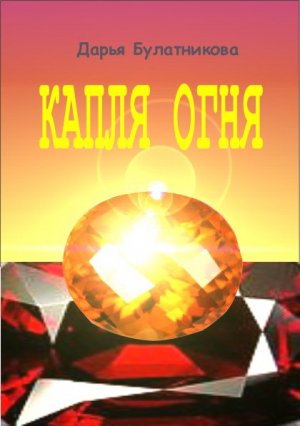 Капля огня