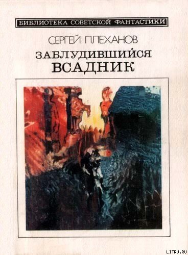 Заблудившийся всадник. Фантастический роман cover.jpg