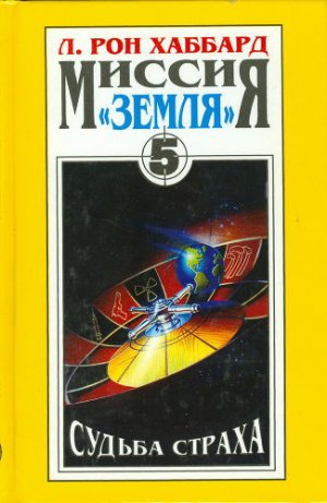Судьба страха