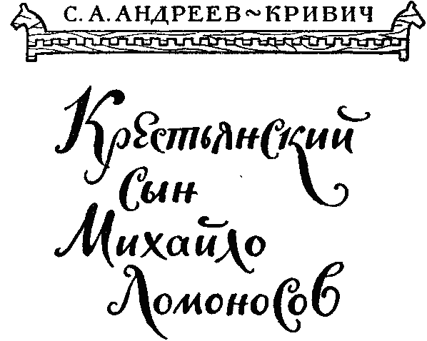 Крестьянский сын Михайло Ломоносов _1.png