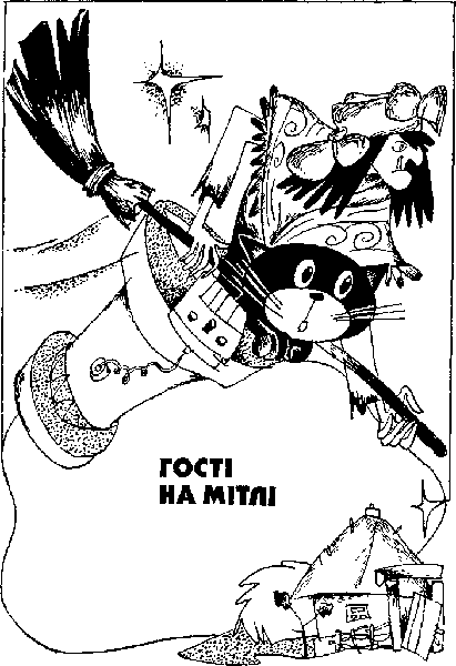 Гости на метле i_001.png