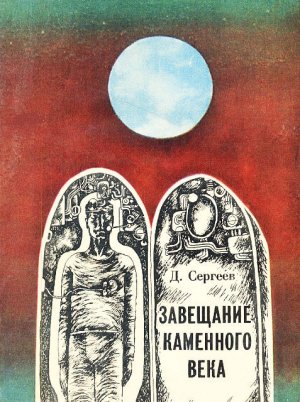 Завещание каменного века