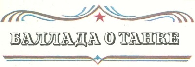 Баллада о танке _1.jpg