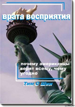 Врата восприятия, или Почему американцы верят всему, чему угодно. doc2fb_image_02000001.jpg