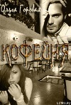 Кофейня