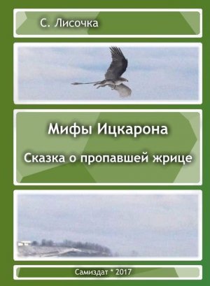 Сказка о пропавшей жрице