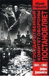 Государственный комитет обороны постановляет...