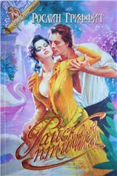 Райская птичка (Птицелов)