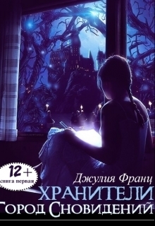 Город Сновидений