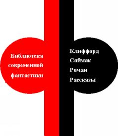 Библиотека современной фантастики. Том 18 i_002.jpg