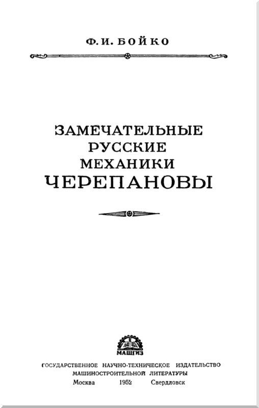 Замечательные русские механики Черепановы i_001.jpg