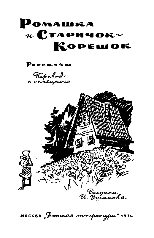 Ромашка и Старичок-Корешок (сборник) pic_1.png
