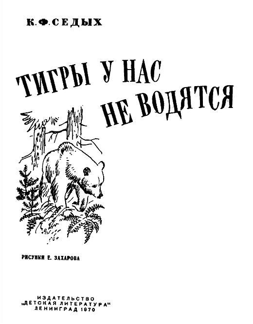 Тигры у нас не водятся imgECEB.jpg