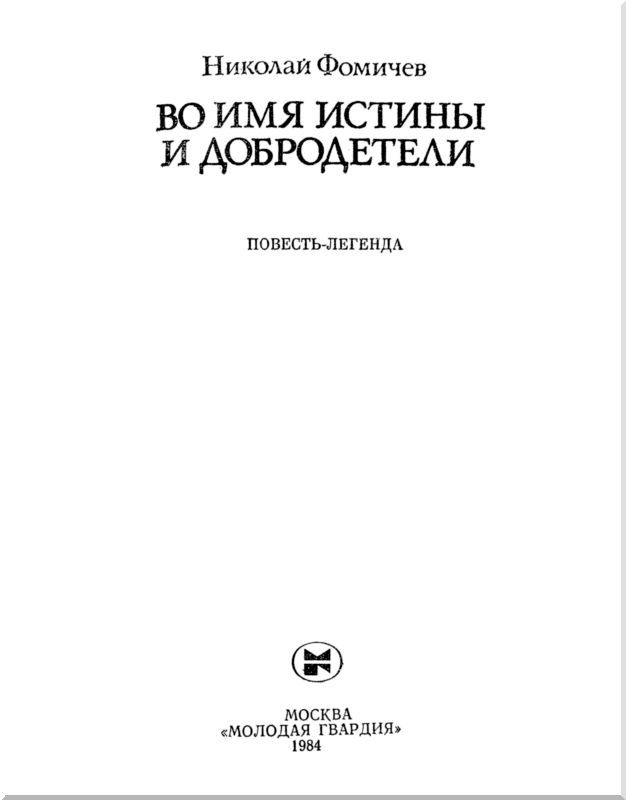 Во имя истины и добродетели i_003.jpg