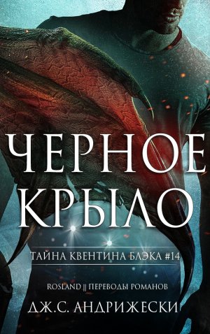 Черное крыло