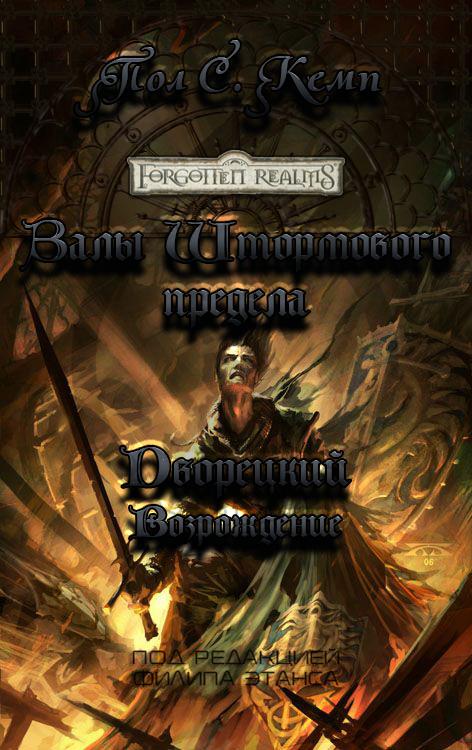 Дворецкий. Возрождение cover.jpg