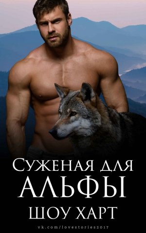 Суженая для Альфы
