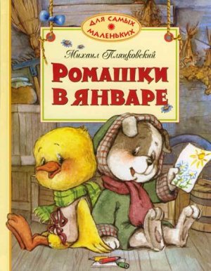Ромашки в январе
