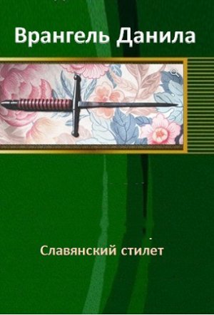 Славянский стилет