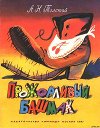 Прожорливый башмак