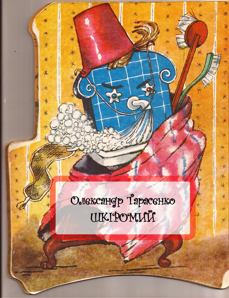 Шкіромий doc2fb_image_02000001.jpg