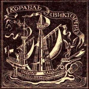 Звезда мореплавателя (Магеллан) i_029.jpg