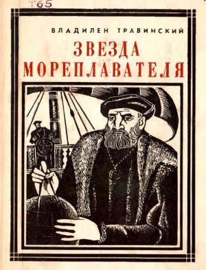 Звезда мореплавателя (Магеллан)