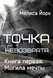 Могила мечты