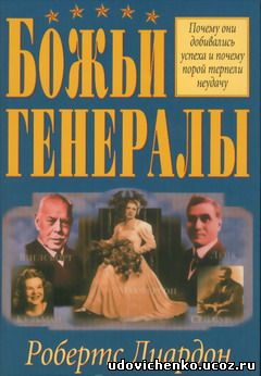 Божьи генералы doc2fb_image_02000001.jpg