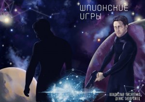 Шпионские игры