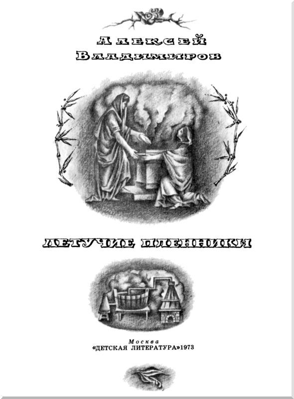 Летучие пленники i_001.jpg