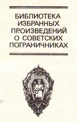 Граница. Библиотека избранных произведений о советских пограничниках. Том 2 i_001.jpg