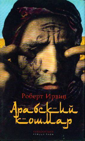 Арабский кошмар
