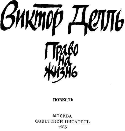 Право на жизнь img_2.jpeg